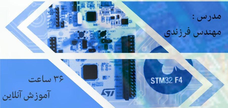 دوره آنلاین آموزش میکروکنترلرهای ARM سری STM32 (مقدماتی)