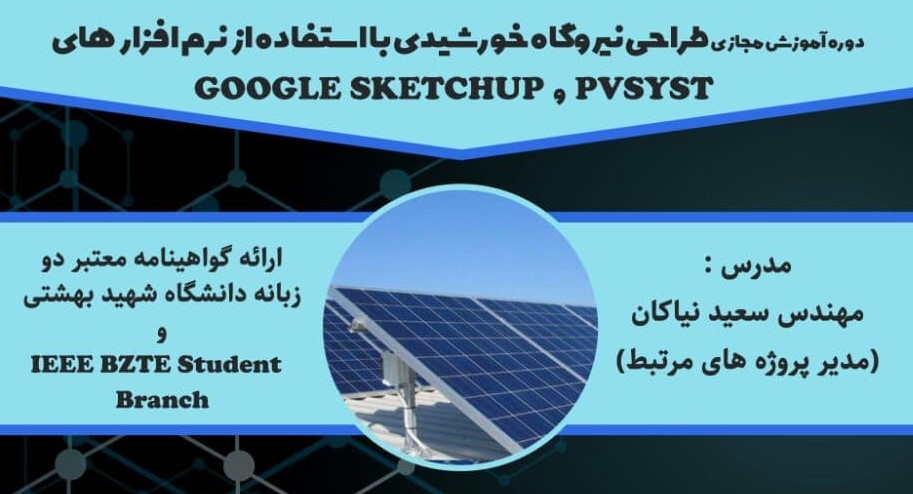 دوره مجازی و جامع (آنلاین) آموزشی طراحی نیروگاه خورشیدی با استفاده از نرم افزار pvsyst و google sketchup